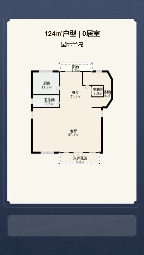 0居室124㎡【星际半岛】