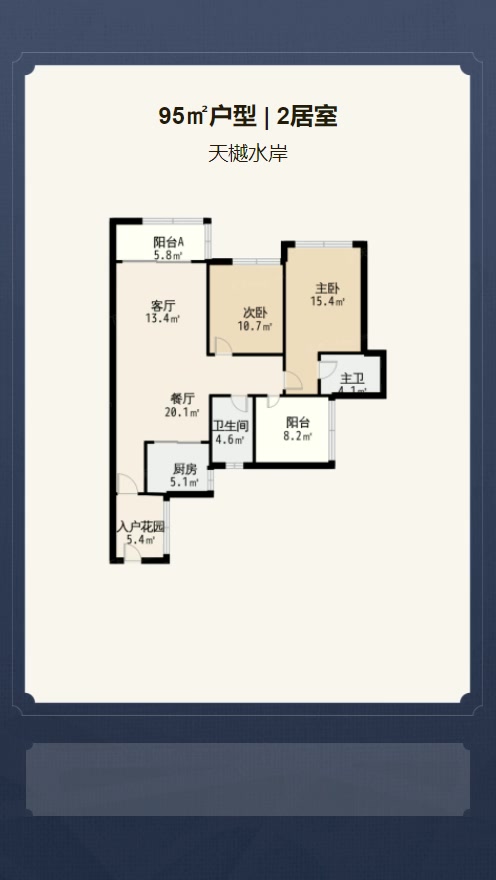 2居室95㎡【天樾水岸】