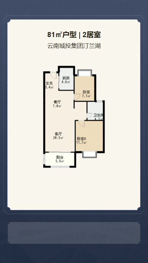 2居室81㎡【云南城投集团汀兰湖】