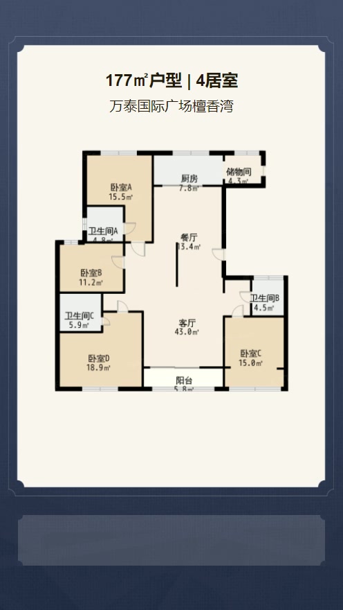 4居室177㎡【万泰国际广场檀香湾】