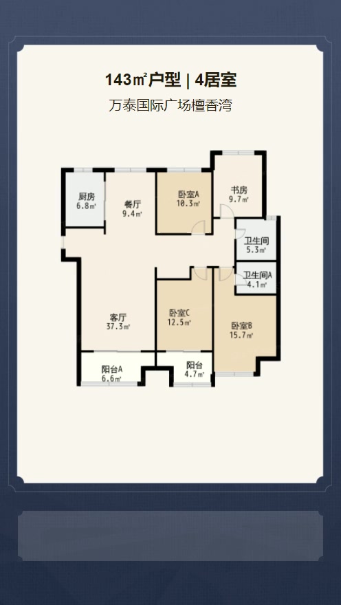 4居室143㎡【万泰国际广场檀香湾】