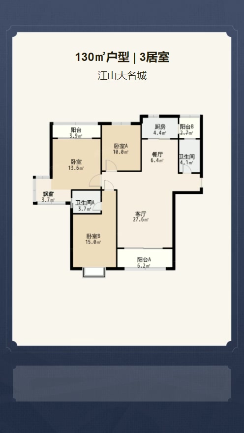 3居室130㎡【江山大名城】