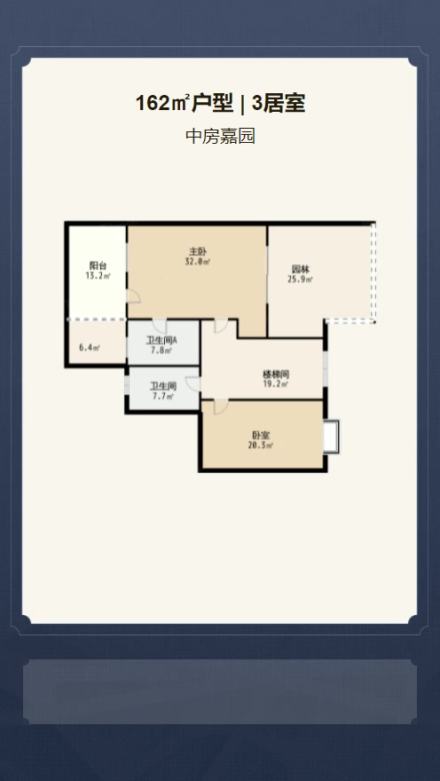 3居室162㎡【中房嘉园】