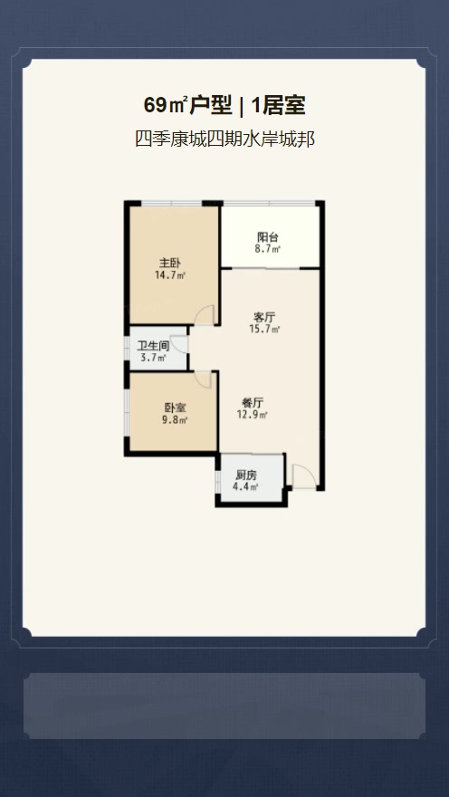 1居室69㎡【四季康城四期水岸城邦】