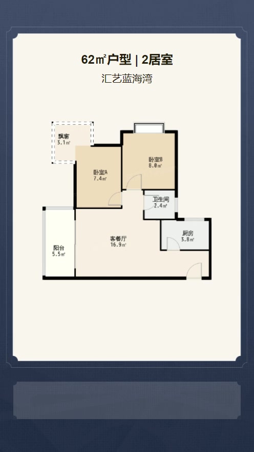 2居室62㎡【汇艺蓝海湾】