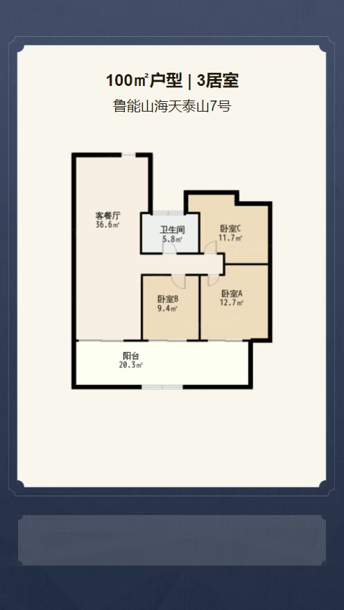 3居室100㎡【鲁能山海天泰山7号】