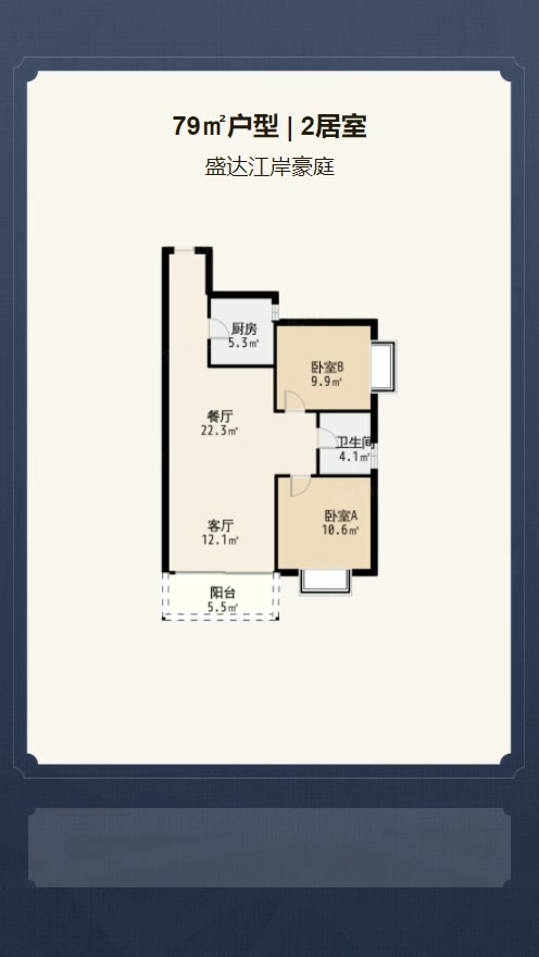 2居室79㎡【盛达江岸豪庭】