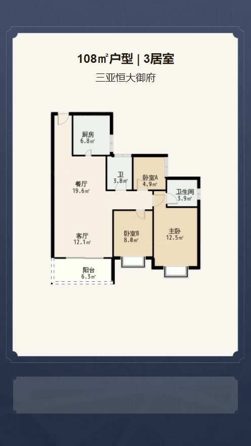 3居室108㎡【三亚恒大御府】