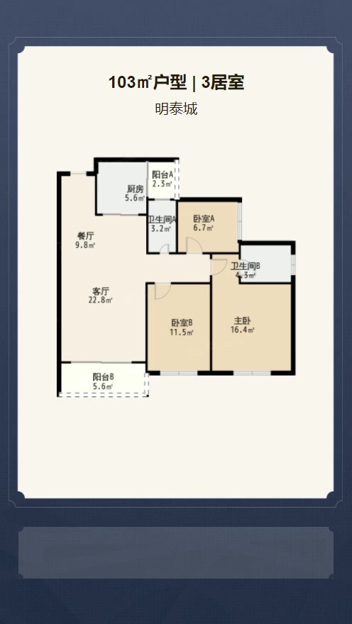 3居室103㎡【明泰城】