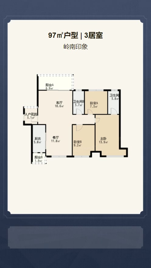 3居室97㎡【岭南印象】