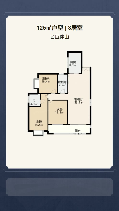 3居室125㎡【名巨伴山】