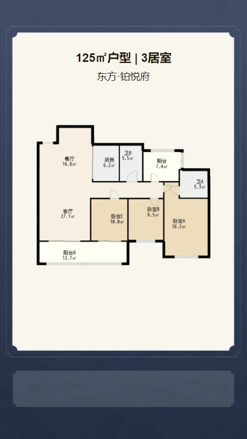 3居室125㎡【东方·铂悦府】