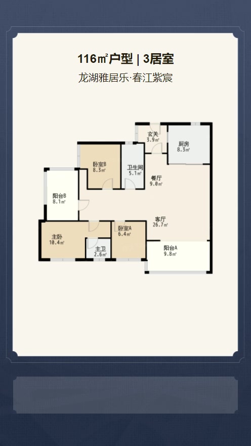3居室116㎡【龙湖雅居乐·春江紫宸】