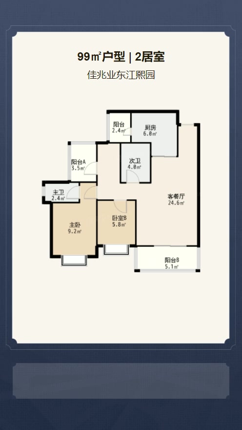 2居室99㎡【佳兆业东江熙园】