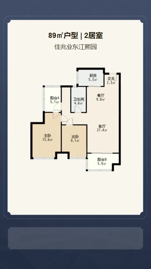 2居室89㎡【佳兆业东江熙园】