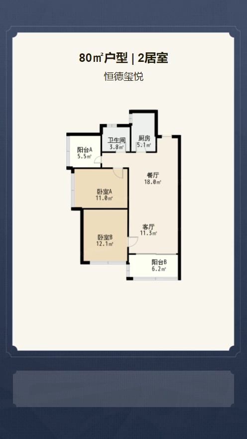 2居室80㎡【恒德玺悦】