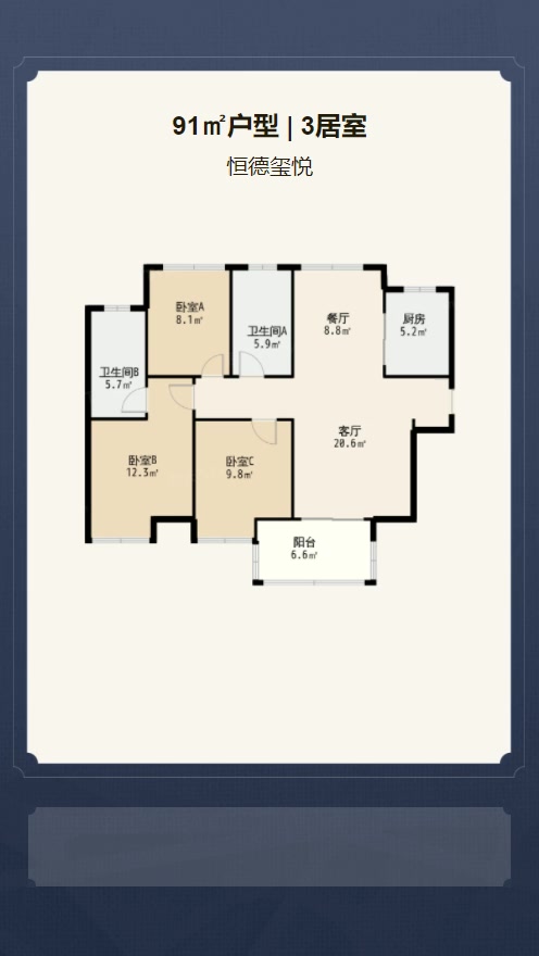 3居室91㎡【恒德玺悦】