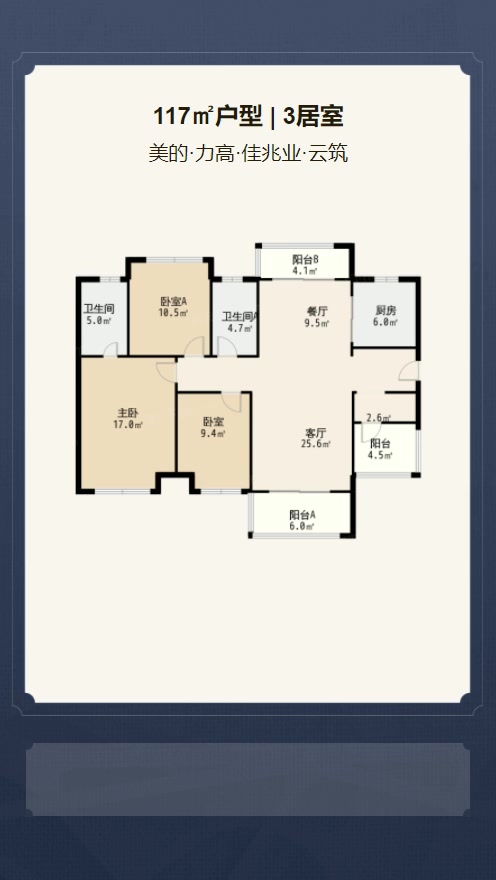 3居室117㎡【美的·力高·佳兆业·云筑】