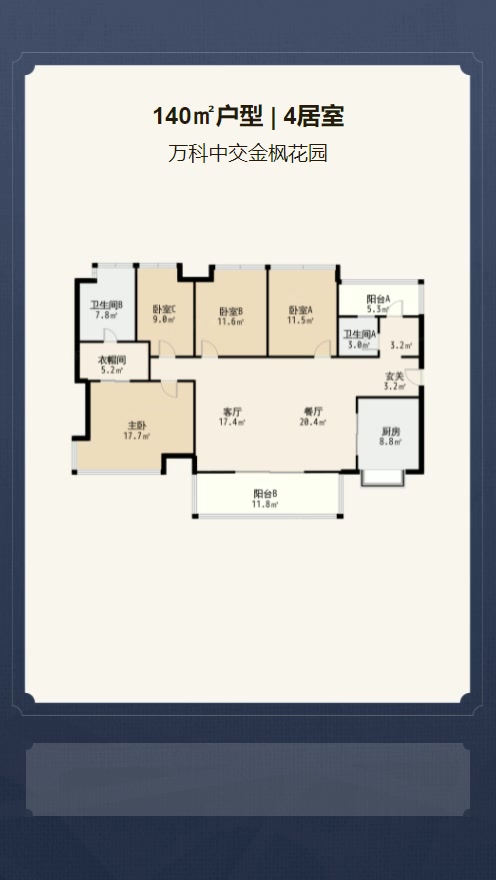 4居室140㎡【万科中交金枫花园】