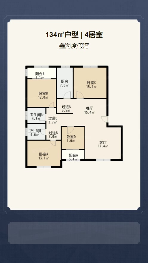 4居室134㎡【鑫海度假湾】