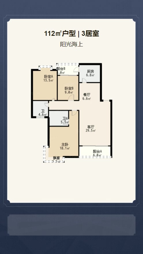 3居室112㎡【阳光海上】
