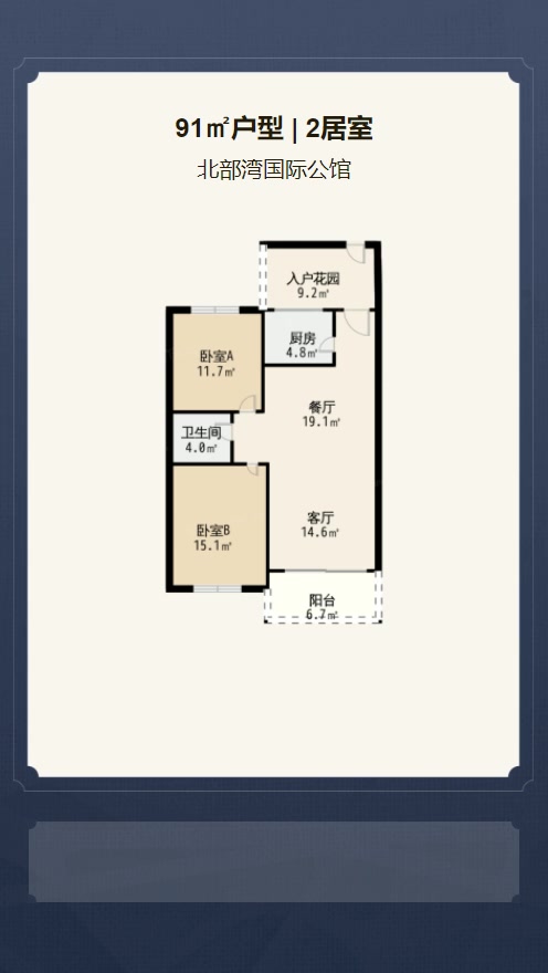 2居室91㎡【北部湾国际公馆】