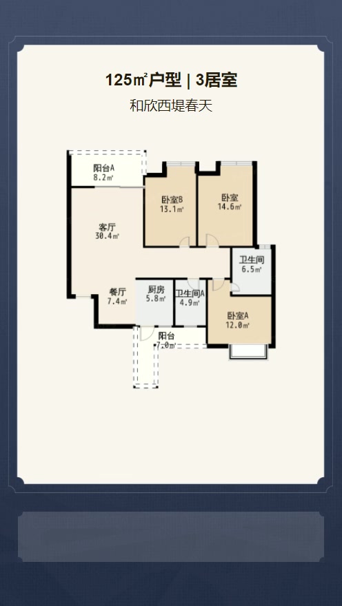 3居室125㎡【和欣西堤春天】