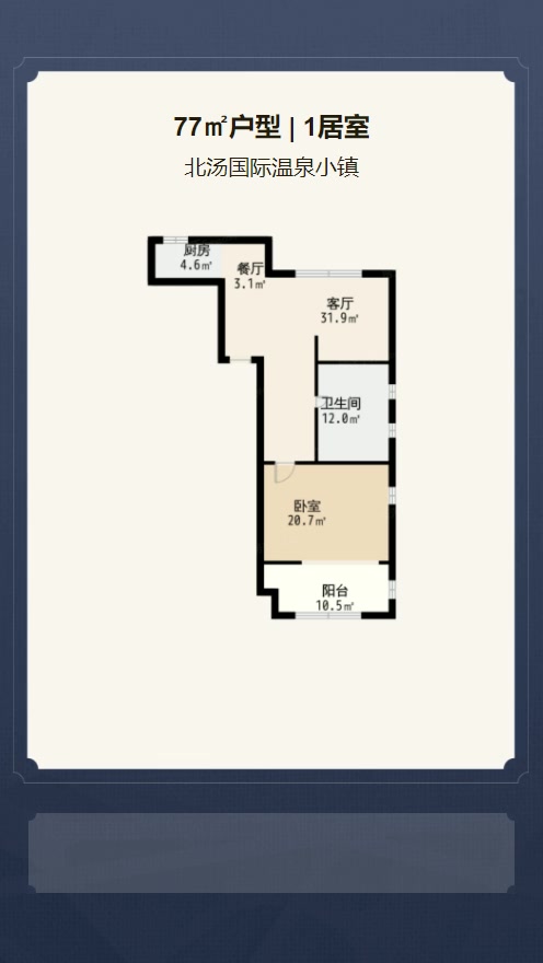 1居室77㎡【北汤国际温泉小镇】