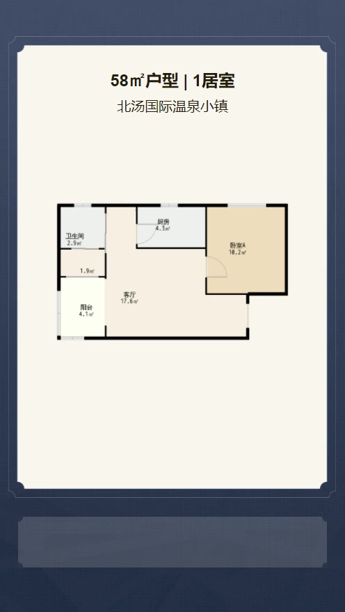 1居室58㎡【北汤国际温泉小镇】