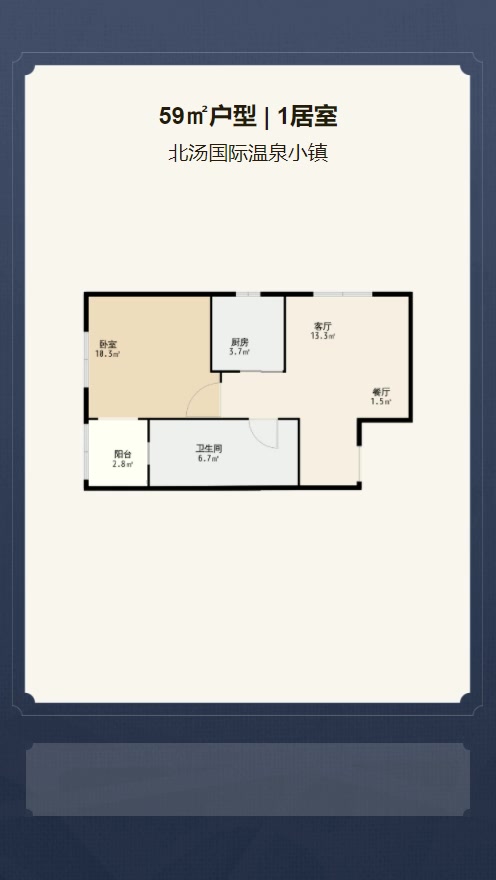 1居室59㎡【北汤国际温泉小镇】