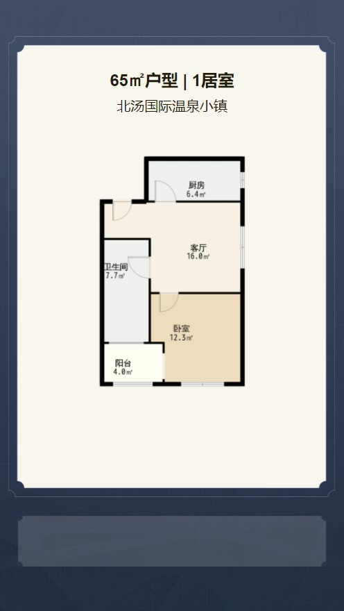 1居室65㎡【北汤国际温泉小镇】
