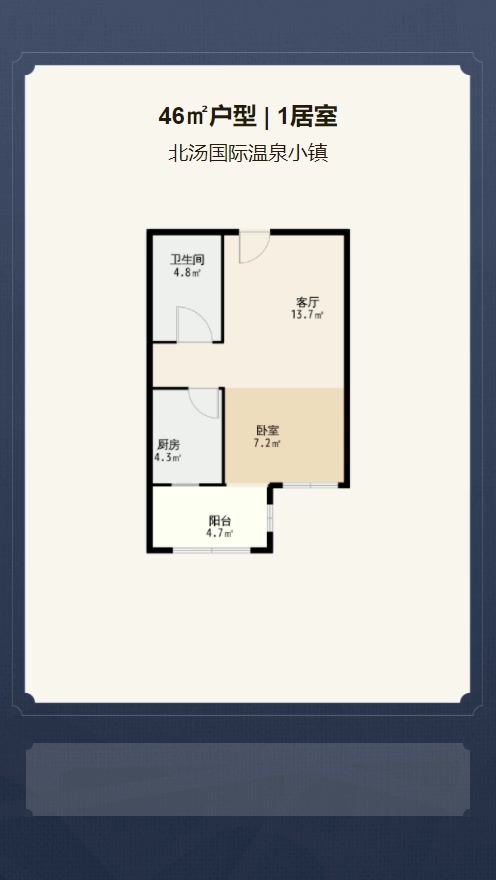 1居室46㎡【北汤国际温泉小镇】