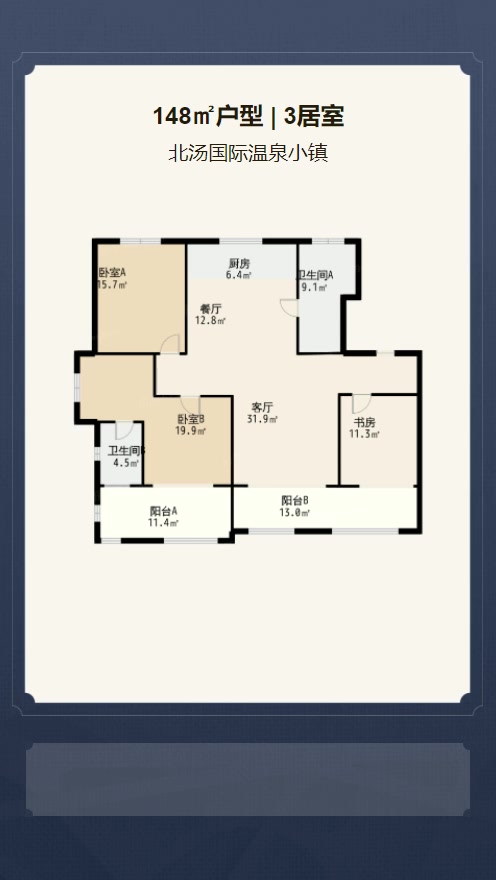 3居室148㎡【北汤国际温泉小镇】