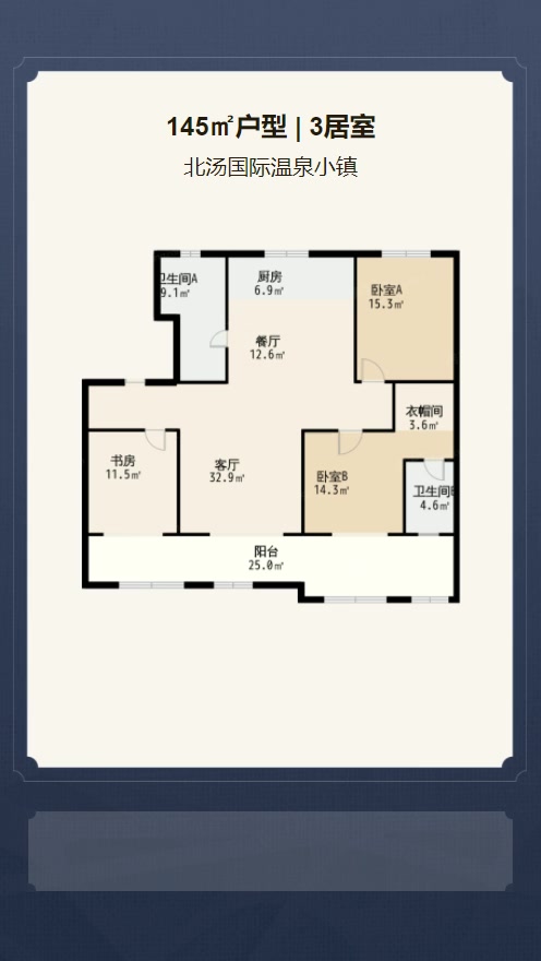 3居室145㎡【北汤国际温泉小镇】