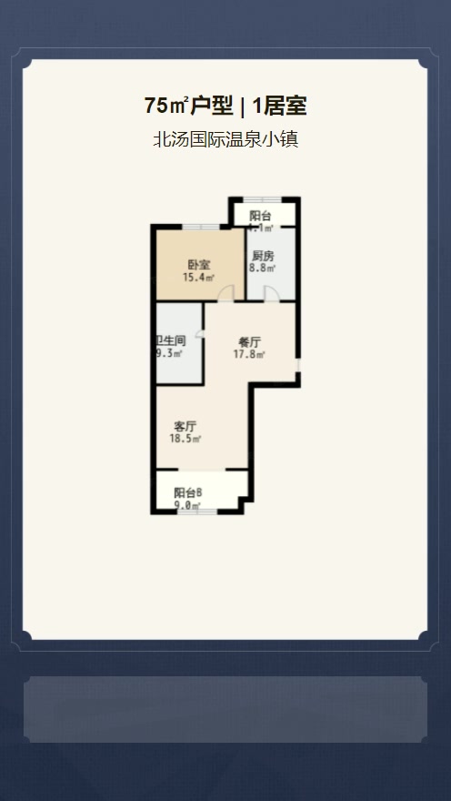 1居室75㎡【北汤国际温泉小镇】