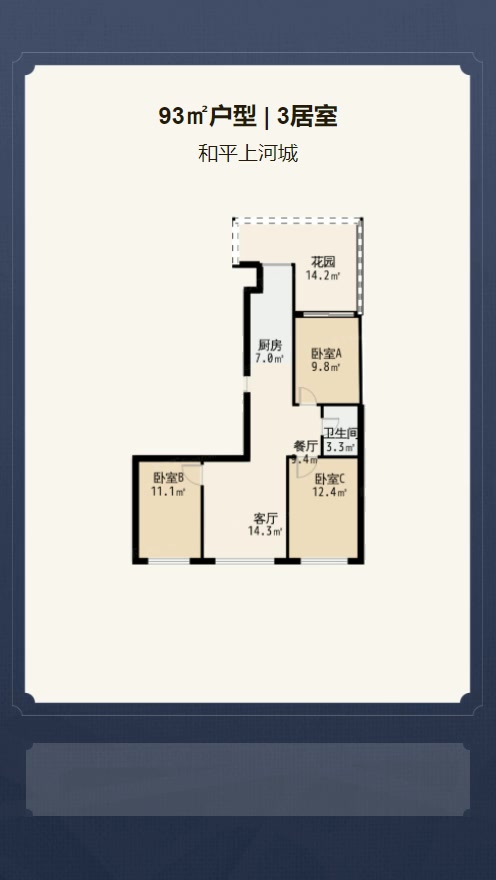 3居室93㎡【和平上河城】