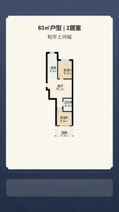 2居室63㎡【和平上河城】