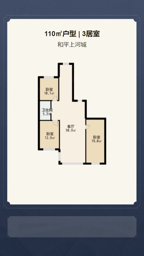 3居室110㎡【和平上河城】