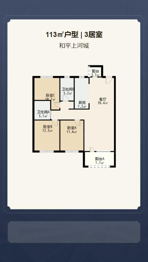 3居室113㎡【和平上河城】