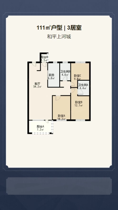 3居室111㎡【和平上河城】