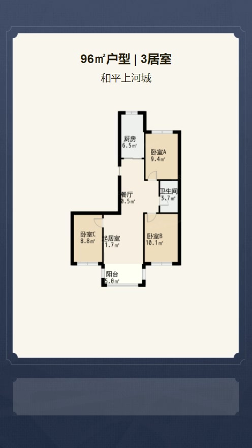 3居室96㎡【和平上河城】
