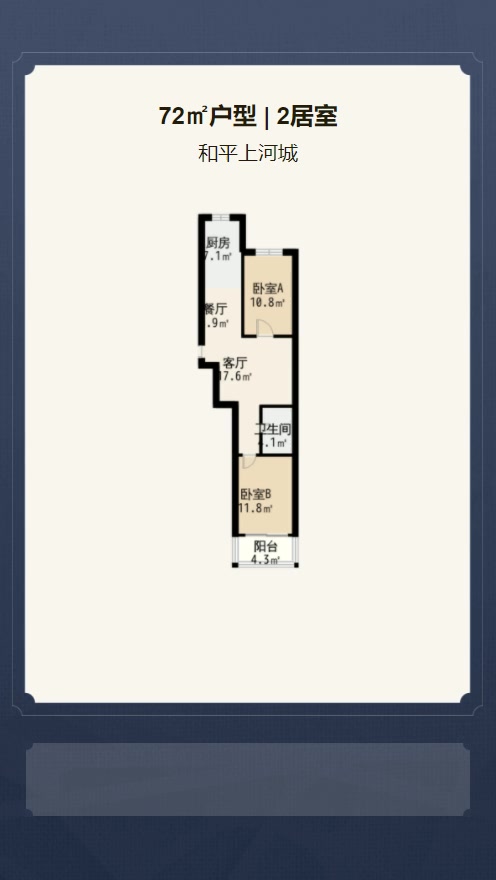 2居室72㎡【和平上河城】