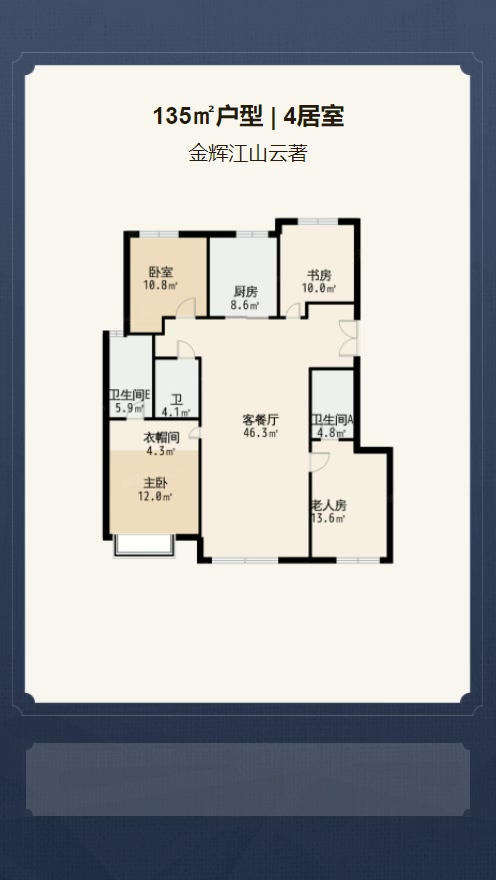 4居室135㎡【金辉江山云著】