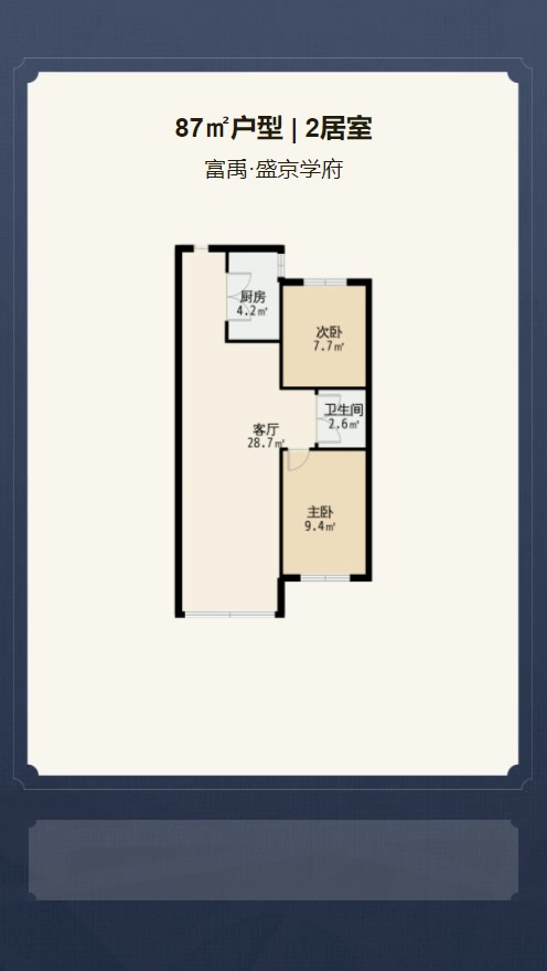 2居室87㎡【富禹·盛京学府】
