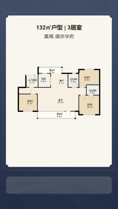 3居室132㎡【富禹·盛京学府】