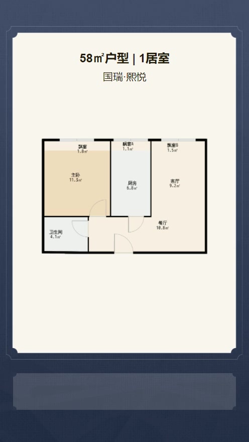 1居室58㎡【国瑞·熙悦】