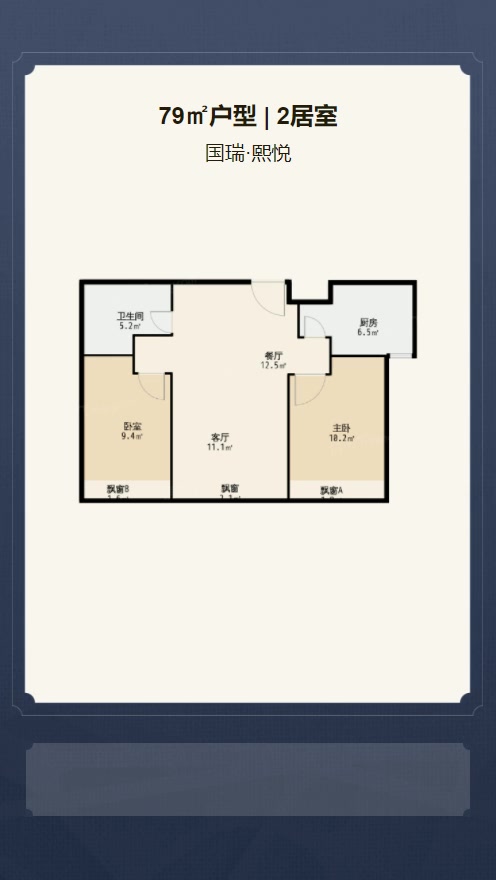 2居室79㎡【国瑞·熙悦】