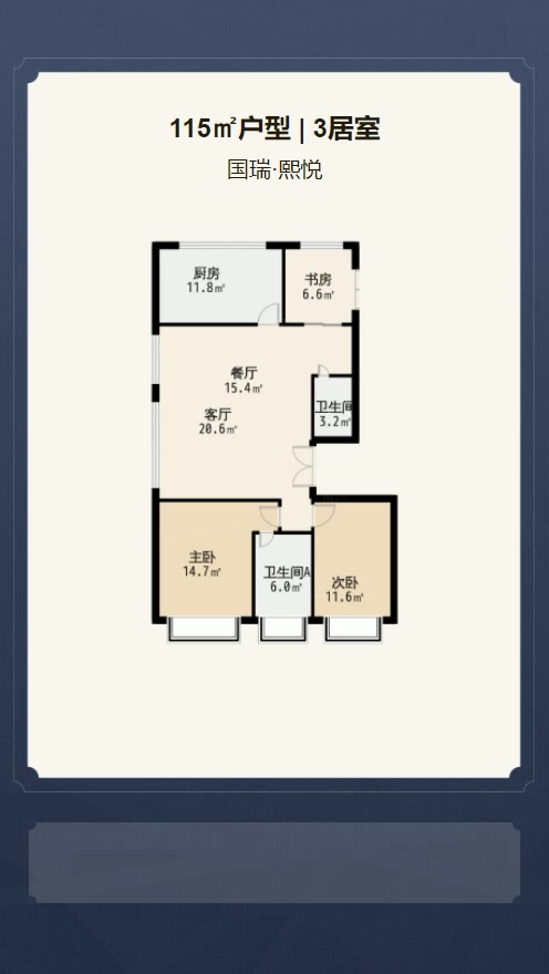 3居室115㎡【国瑞·熙悦】