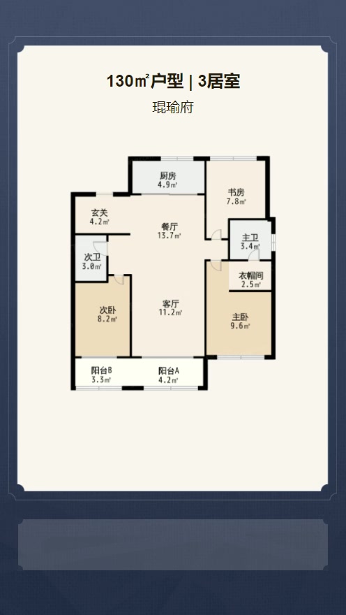 3居室130㎡【琨瑜府】