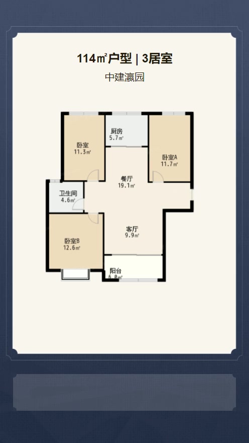 3居室114㎡【中建瀛园】